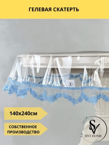 Скатерть SIVI HOME 240x140 см, ПВХ, 1 шт