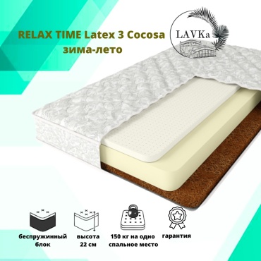Матрас LAVKa RELAX TIME Latex 3 Cocosa зима-лето, 60x135x22 см, чехол жаккард, вискоза