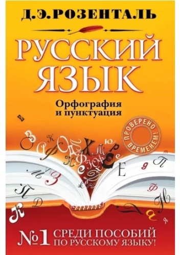 Розенталь Дитмар Эльяшевич: Русский язык. Орфография и пунктуация