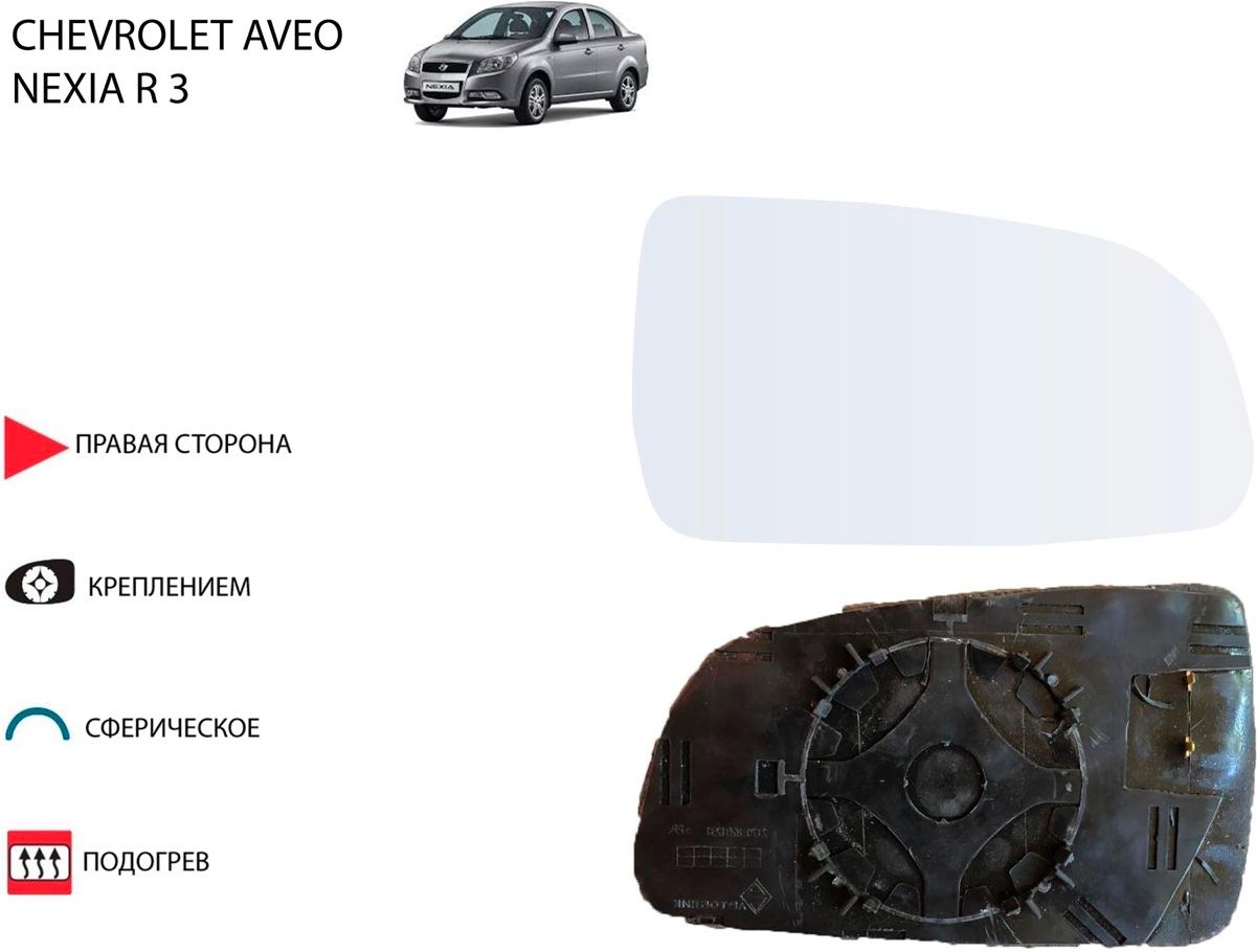 Зеркальный элемент 0215489 правое для Chevrolet, Daewoo, Ravon Aveo, Gentra, Nexia R3 2005-2024