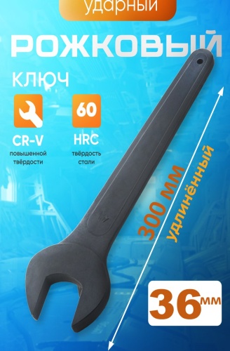 Ключ рожковый 36 мм 30235766_353557317, 1 шт
