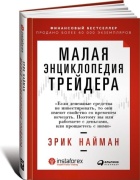 Найман Э.: Малая энциклопедия трейдера