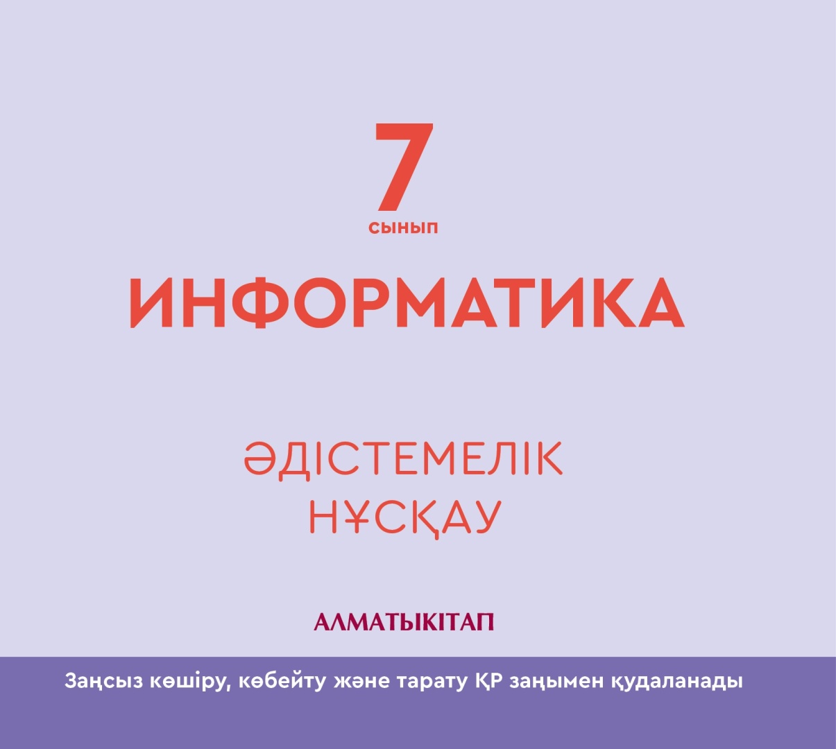 7 сынып информатика алматыкітап