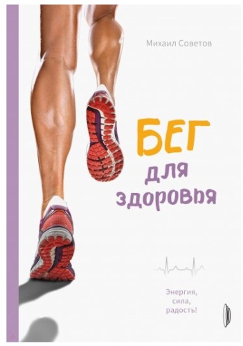 Советов М.: Бег для здоровья
