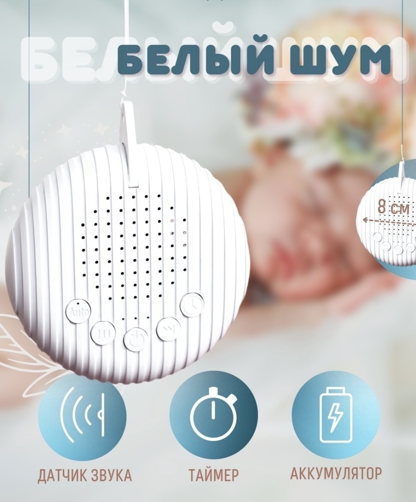 Генератор белого шума TOPTOP Белый шум портативный Top012 белый