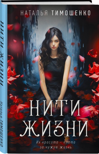 Тимошенко Н.В.: Нити жизни
