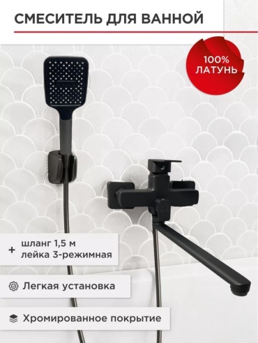 Смеситель для ванны Luxury 6272-7, латунь, цвет черный