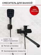 Смеситель для ванны Luxury 6272-7, латунь, цвет черный