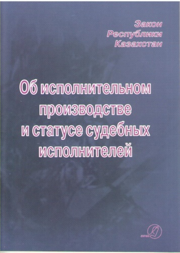 Об исполнительном производстве и статусе судебных исполнителей