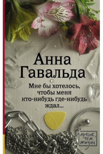 Гавальда А.: Мне бы хотелось, чтобы меня кто-нибудь где-нибудь ждал