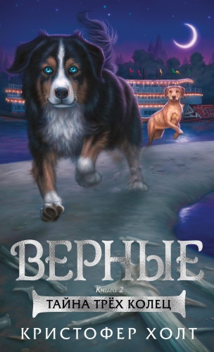 Холт К.: Верные. Книга 2. Тайна трёх колец