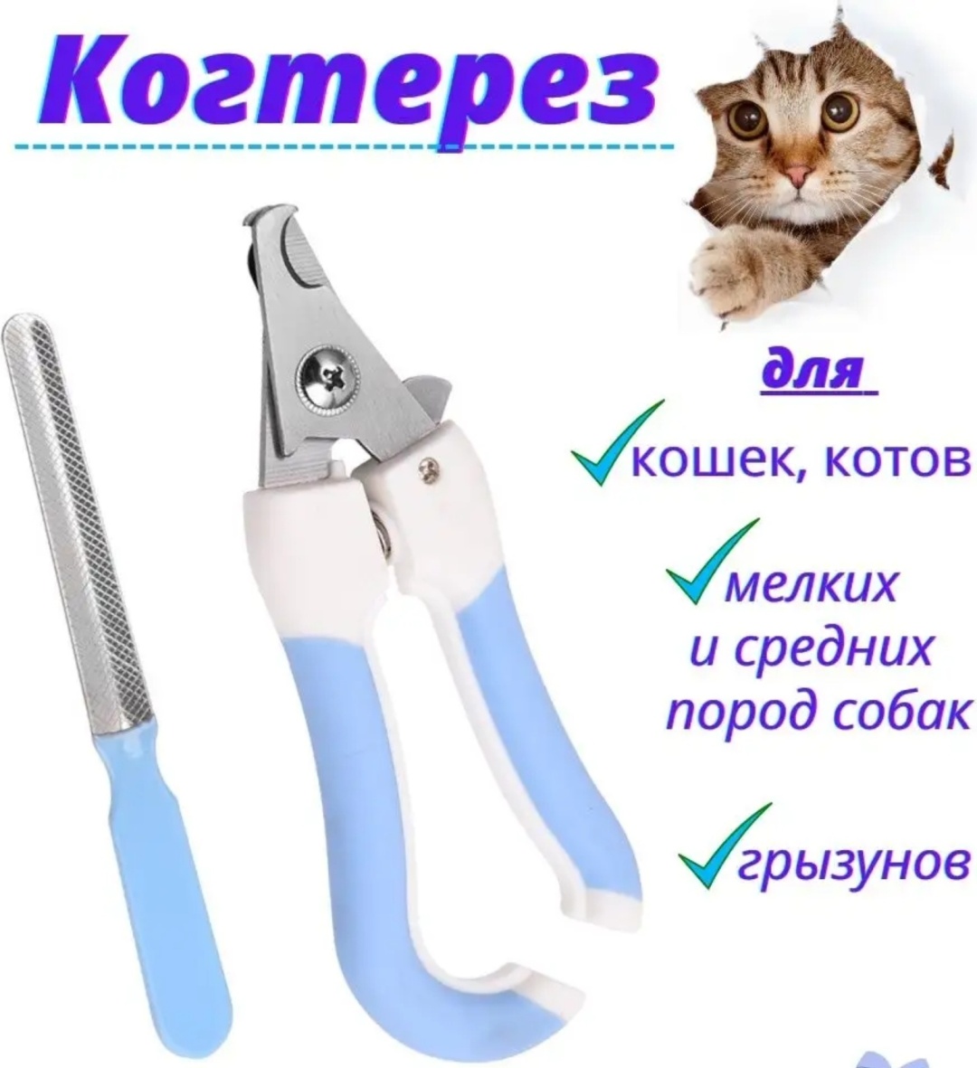 Pet Beauty когтерез, вид животного: кошки, собаки, кролики