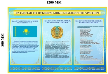 Табло ҚР Мемлекеттік рәміздері 80x120 см