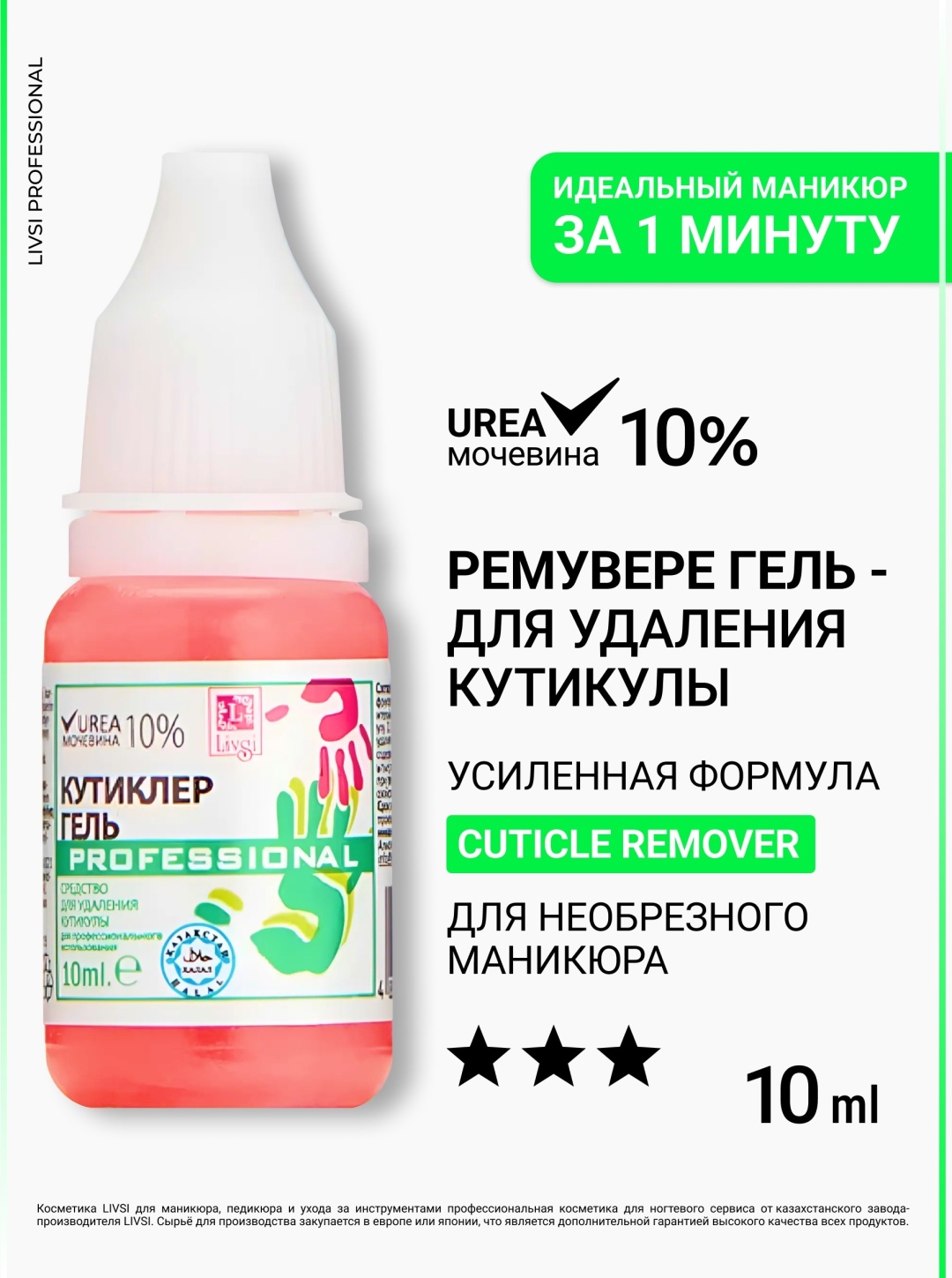 Livsi кутиклер гель 10 мл