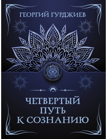 Гурджиев Г.: Четвертый путь к сознанию