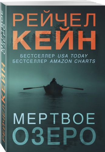 Кейн Р.: Мертвое озеро