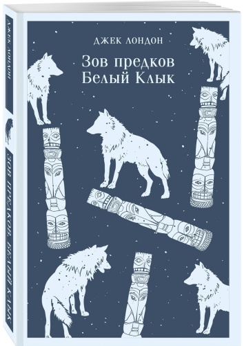 Лондон Дж.: Зов предков. Белый Клык