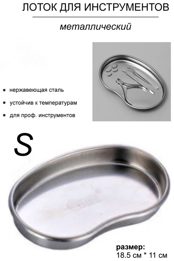 Лоток для инструментов 18,5×11 см нержавеющая сталь