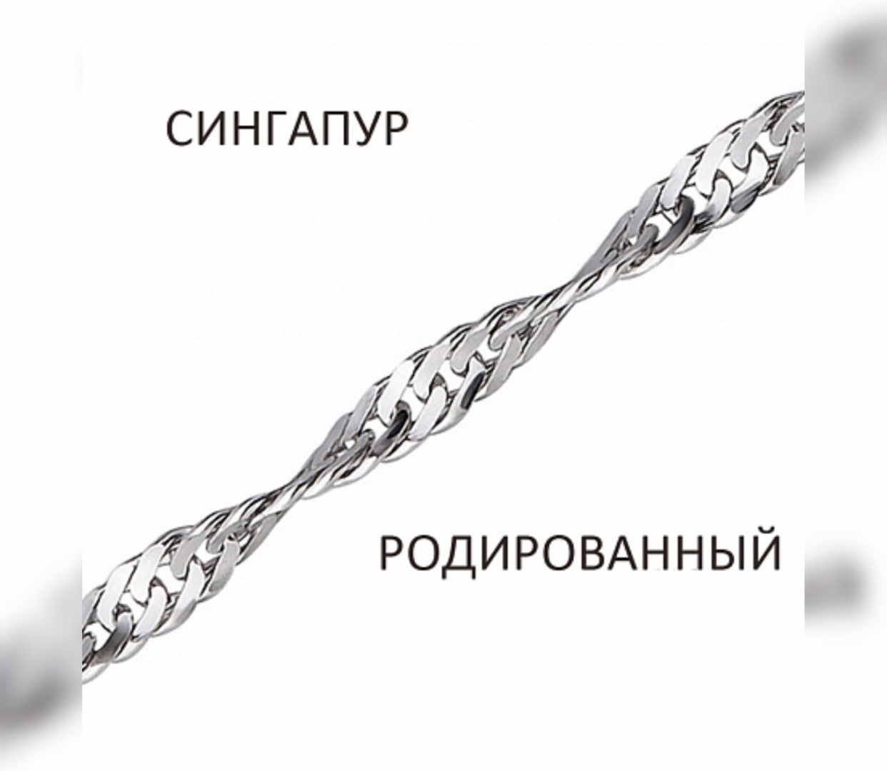 ВОЗНЕСЕНСКИЙ ЮЗ Снр-30 длина 50 см, вес 2.64 г серебро, плетение сингапур
