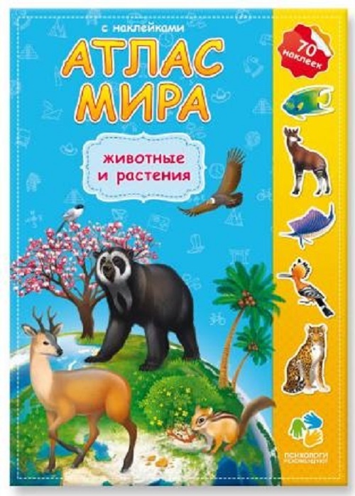 Купить Атлас Мира с наклейками. Животные и растения. в Алматы – Магазин ...