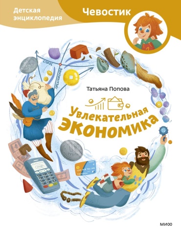 Попова Т.: Увлекательная экономика. Детская энциклопедия (Чевостик)