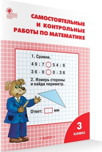 Самостоятельные и контрольные работы по математике: 3 класс