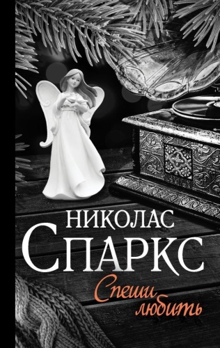 Спаркс Н.: Спеши любить