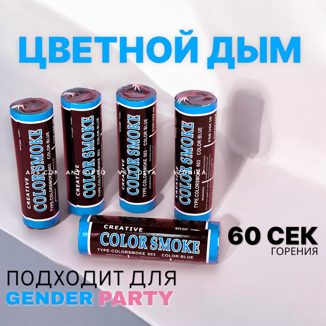 Цветной дым Color Smoke синий 60 с 1 шт