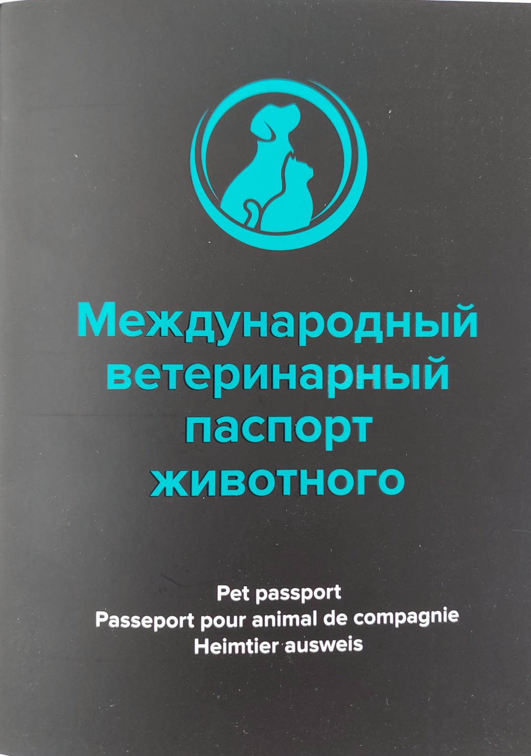 СИБАГРО ветеринарный паспорт
