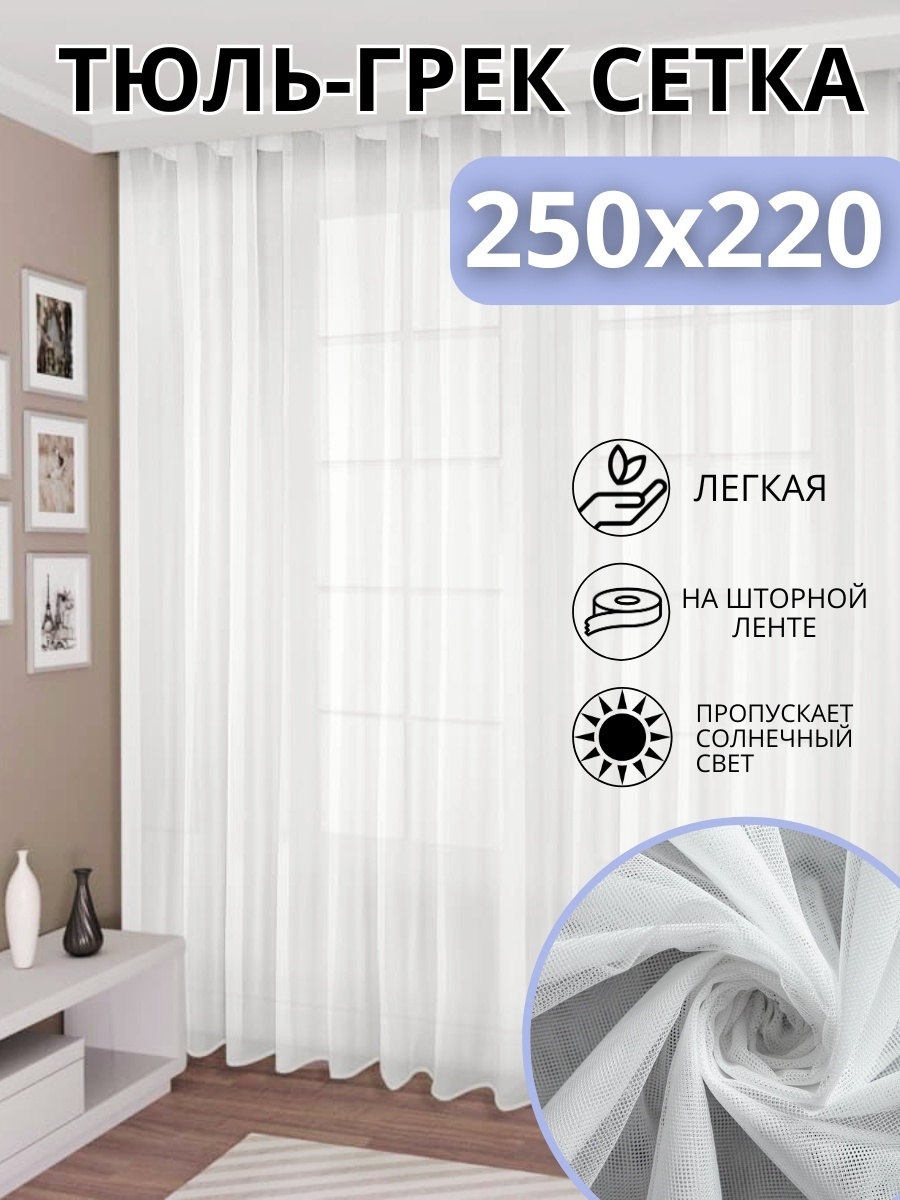 Тюль NESIB GROUP 250x220 см 1 шт, полиэстер, сетка, белый
