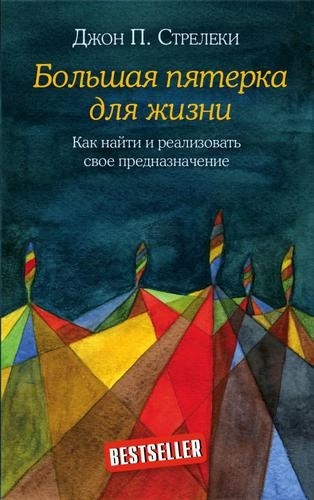 Стрелеки Д.: Большая пятерка для жизни. Как найти и реализовать свое предназначение