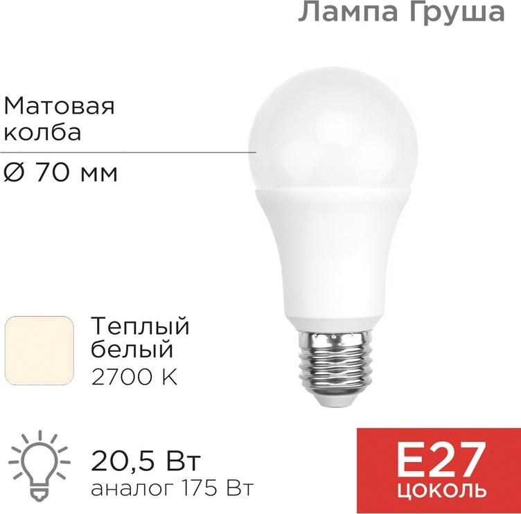 REXANT 20.5W E27, светодиодная, теплый белый