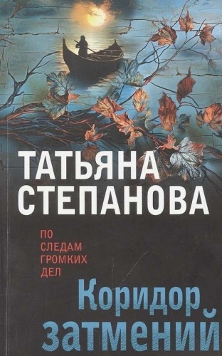Степанова Т.Ю.: Коридор затмений