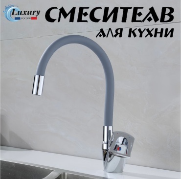 Смеситель с гибким изливом Luxury 1658-E, цинк, цвет серый