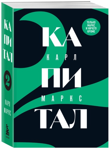 Маркс К.: Капитал: критика политической экономии. Том 2