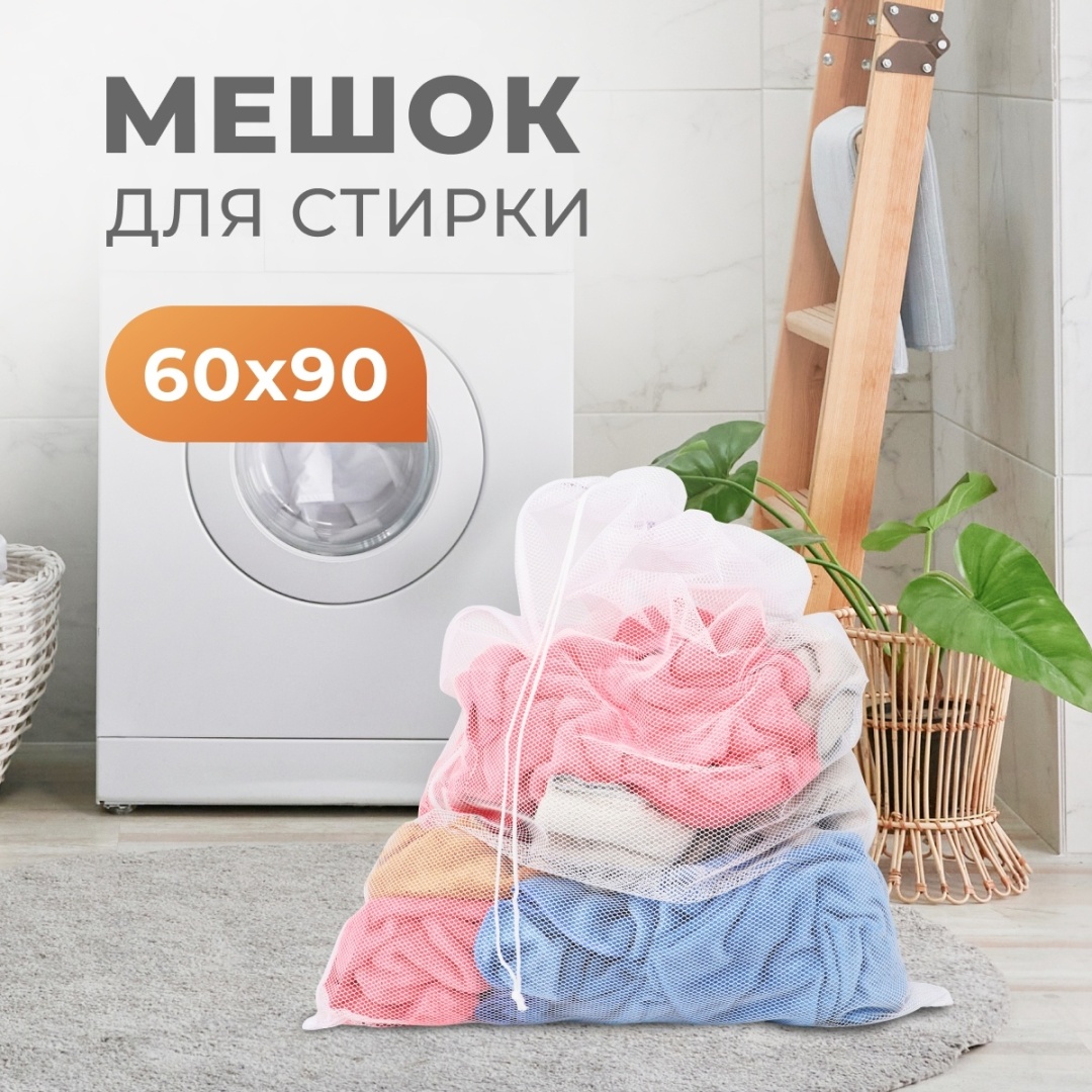 Большой мешок для стирки Cute Things 60х90 см, CT401 белый 1 шт