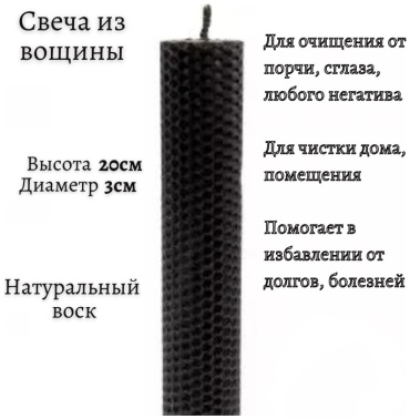 Свеча для ритуалов Высота 20/диаметр 3 черный 1 шт