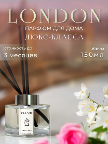 L'Arome London 150 мл