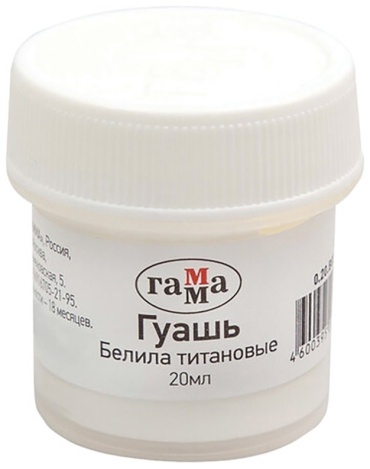 ГАММА 0.20.В020 белила титановые 1 шт