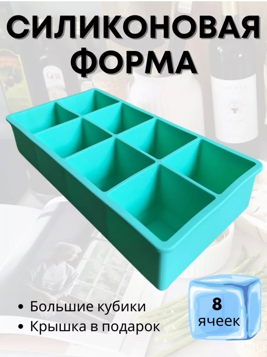 Для льда, для десерта, для мармелада, для мороженого, для шоколада 478354835, силикон
