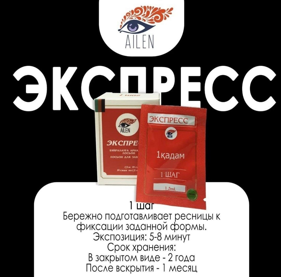 AILEN Экспресс состав для ламинирования ресниц шаг №1