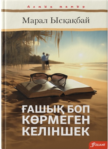 Ысқақбай М.: Ғашық боп көрмеген келіншек