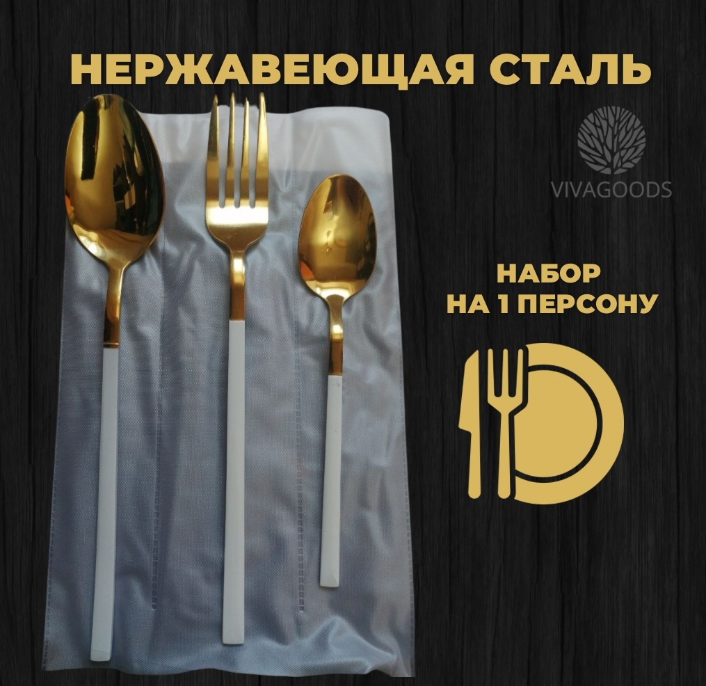 Набор столовых приборов VIVAGOODS 3 шт, белый, золотистый набор столовых приборов