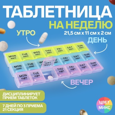 Таблетница дорожная на неделю