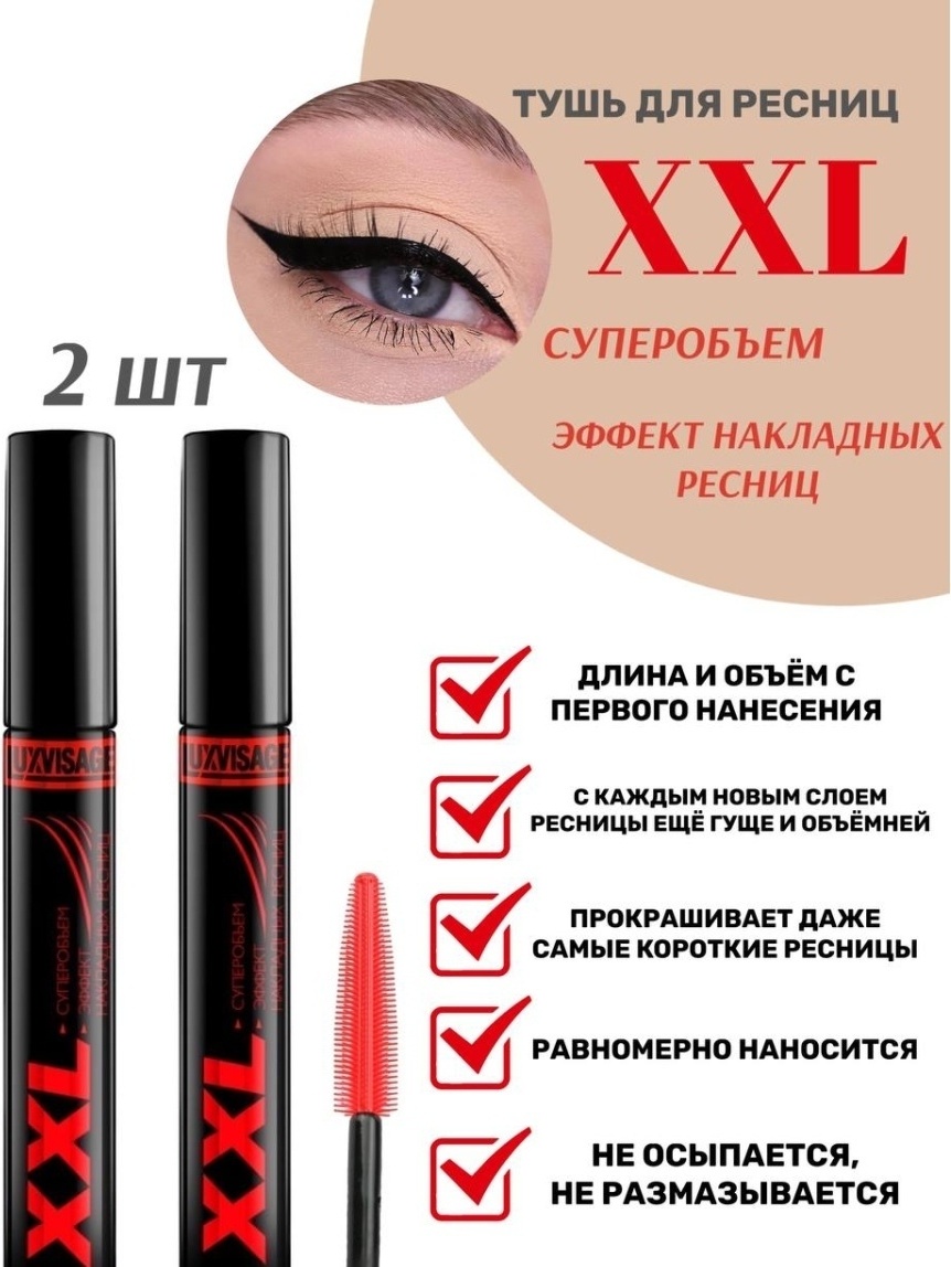 LUXVISAGE XXL Суперобьем, Эффект накладных ресниц набор декоративной косметики для женщин