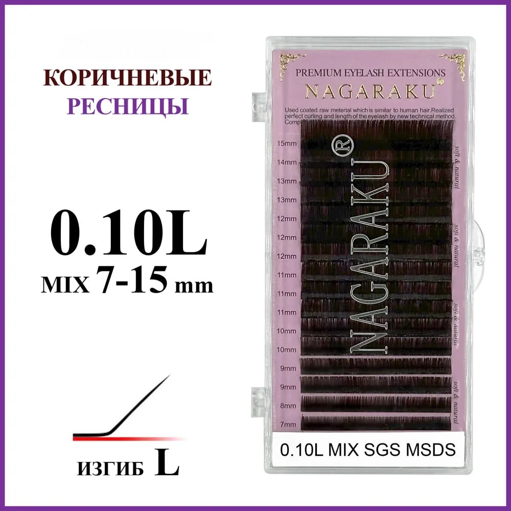 NAGARAKU единичные L 0.10 мм коричневый mix 7-13 мм