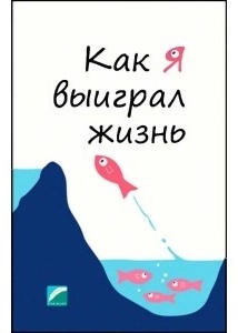 Халит T.: Как я выиграл жизнь