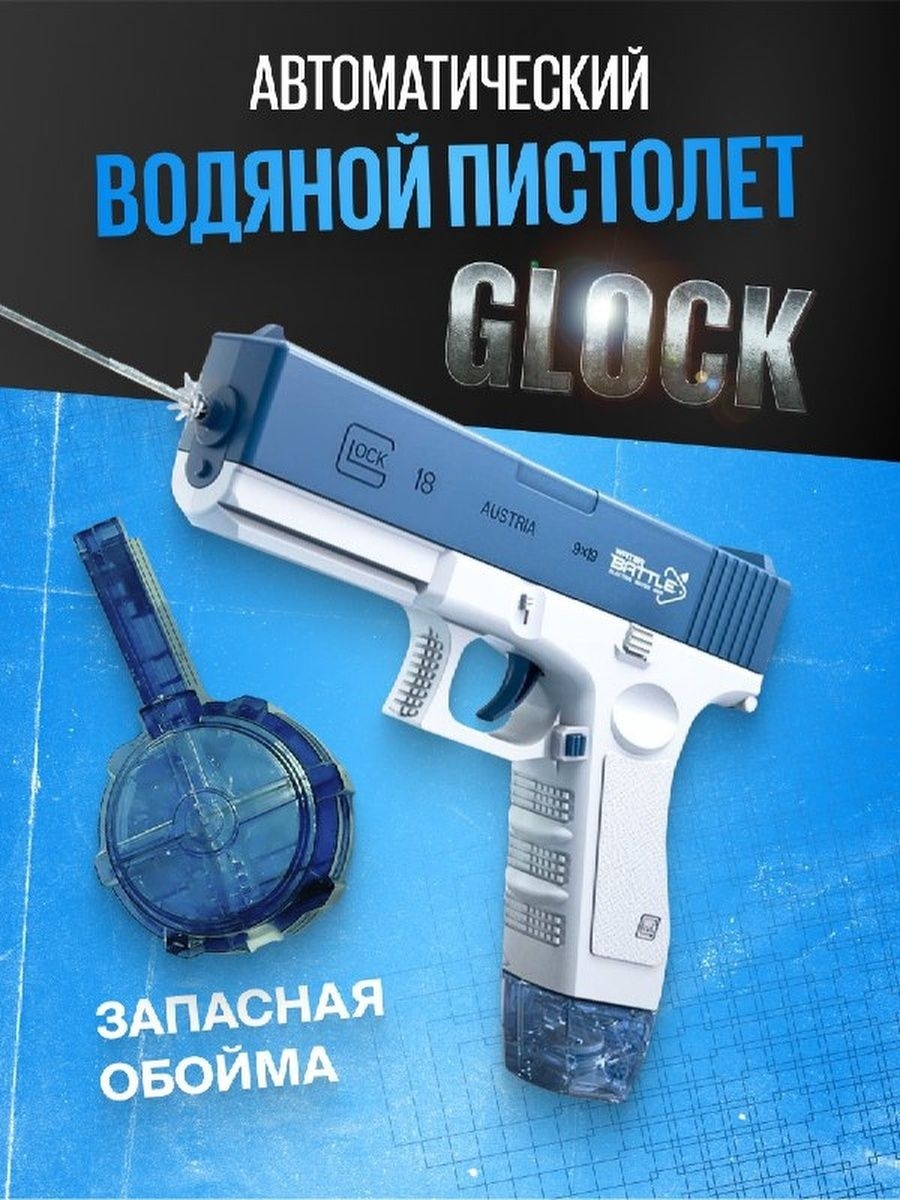 Купить Водное оружие Glock GL04, синий в Алматы – Магазин на Kaspi.kz