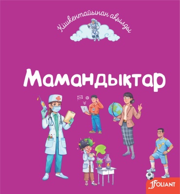 Ысқақова С.: Мамандықтар