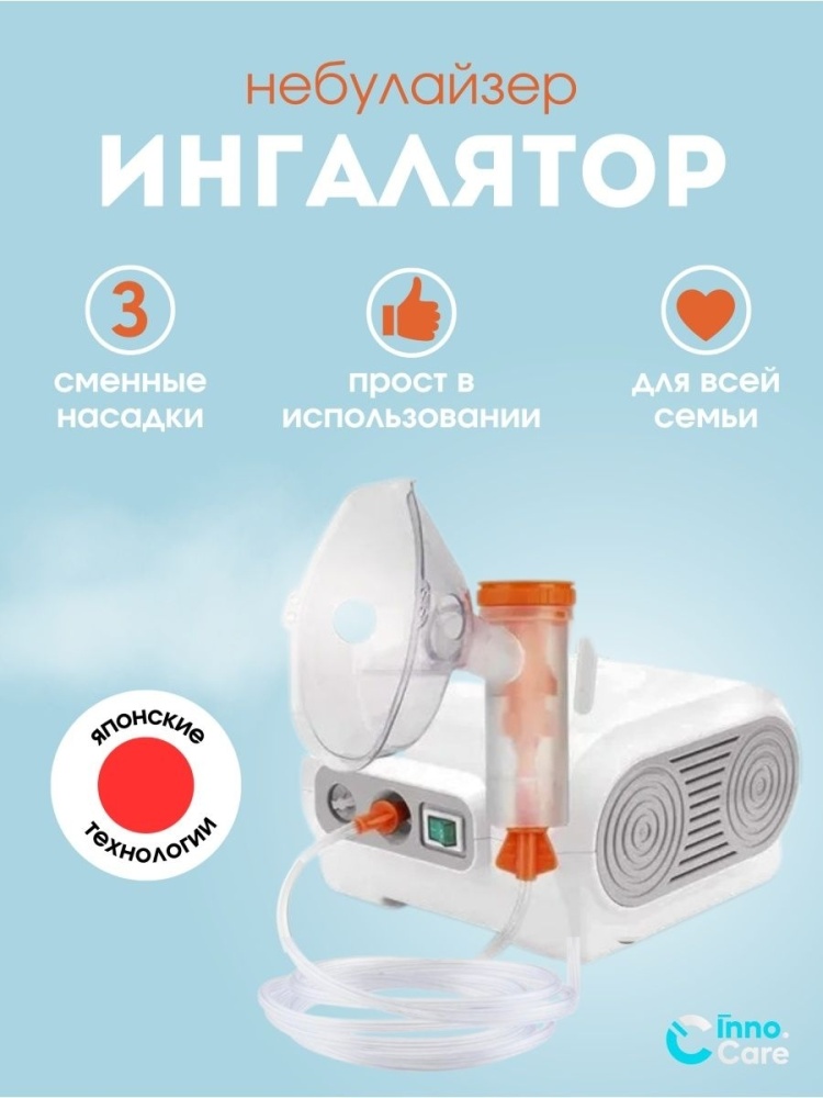 Купить Inno.Care Ингалятор небулайзер медицинский для всех возрастов в ...